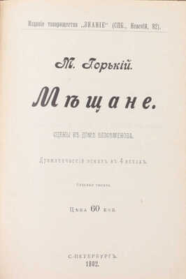 Горький М. Рассказы. 3-е изд. [В 5 т.]. Т. 1–5. СПб.: Изд. т-ва «Знание», 1901.
